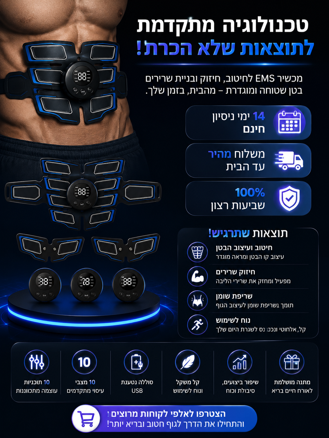 טכנולוגיה מתקדמת לחיטוב שרירי הבטן והידיים