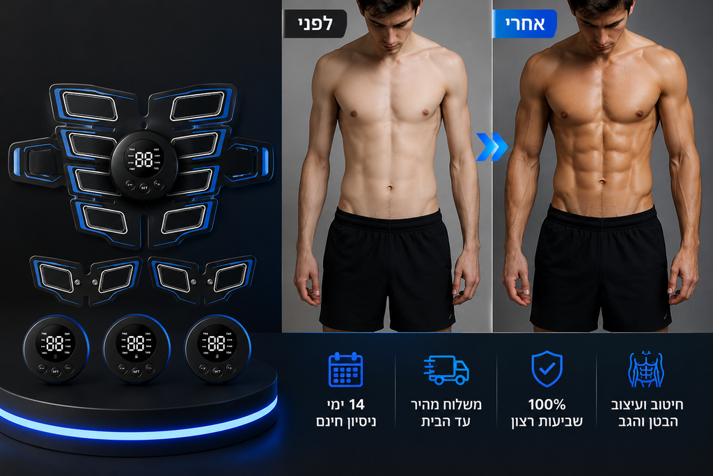 טכנולוגיה מתקדמת לחיטוב שרירי הבטן והידיים